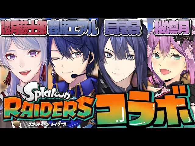 【スプラトゥーン レイダース】レイダースの初コラボー！【春崎エアル/にじさんじ】