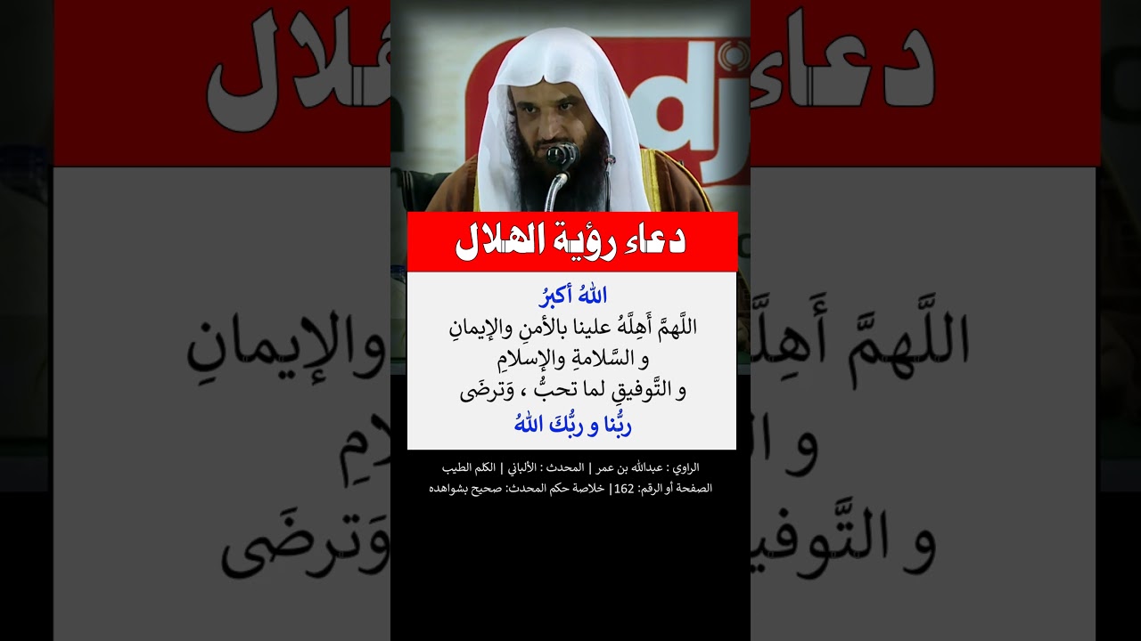 دعاء رؤية الهلال ، أول الشهر - الشيخ عبد الرزاق البدر
