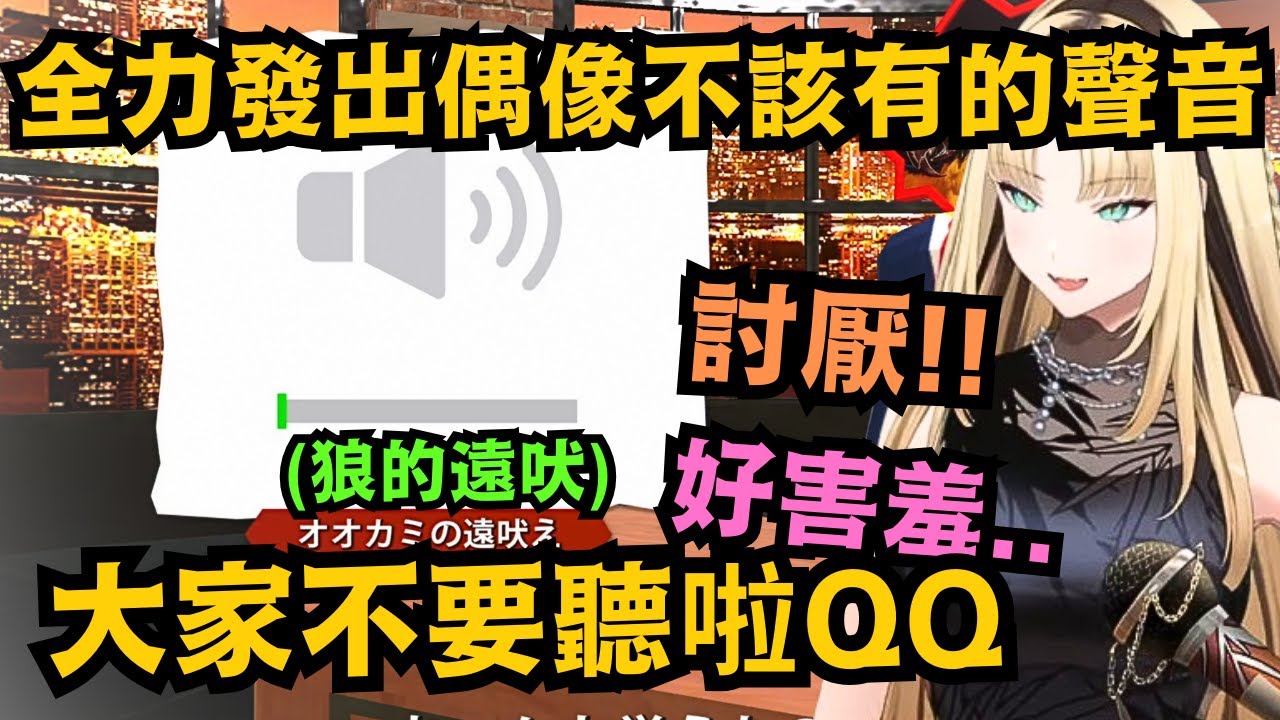 笑虎醬真不愧是搞笑藝人w捨棄偶像身份全力模仿 發出超敏感的聲音後 立刻後悔 整個人害羞起來 嬌嗔地要大家別聽w【虎金妃笑虎】【hololive中文/精華】