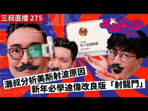 三叔直播 275｜灘叔分析美斯射波原因｜新年必學迪偉改良版「射龍門」｜5/2/2024