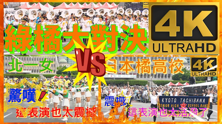 高画质4K 完整版 2022 国庆双十预演抢先看 京都橘高等学校吹奏楽部 北一女仪队 三军乐仪队 晓明女中 台南武阵 震撼 Taiwan R.O.C. Double-Ten National Day - 天天要闻
