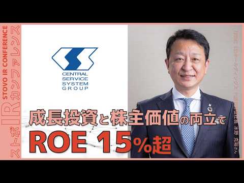 『成長投資と株主価値の両立でROE15%超』【企業IR】CSSホールディングス＜2304＞『ストボ・IRカンファレンス 東京』