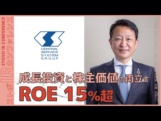 『成長投資と株主価値の両立でROE15%超』【企業IR】CSSホールディングス＜2304＞『ストボ・IRカンファレンス 東京』