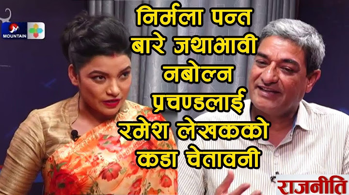 निर्मला पन्त बारे जथाभावी नबोल्न प्रचण्डलाई रमेश लेखकको कडा चेतावनी || Rajneeti