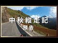 中秋縱走記。【機車旅行】Trailer