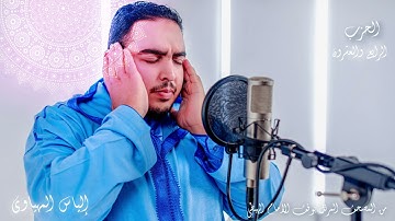 Hizb 24 المصحف المرتل | القارئ إلياس المهياوي | الحزب الرابع والعشرون | رواية ورش عن النافع HD
