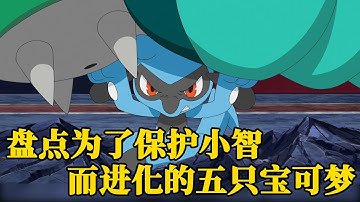 盘点为了保护小智而进化的五只宝可梦，每一只的实力都不输神兽！