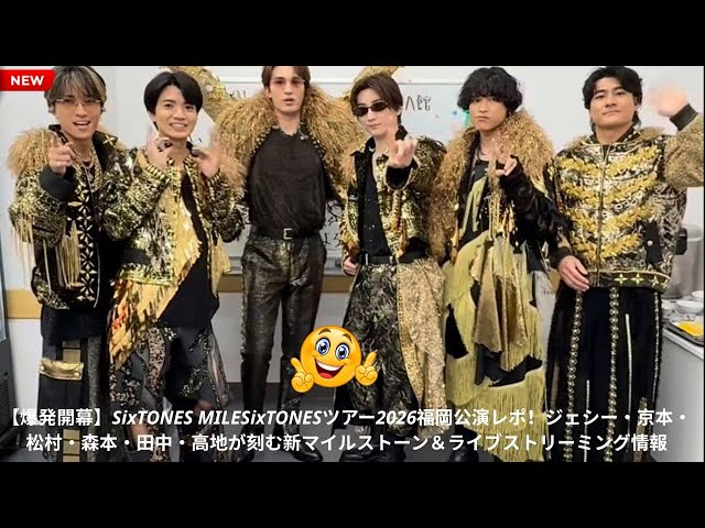 爆発開幕】SixTONES MILESixTONESツアー2026福岡公演レポ！ジェシー