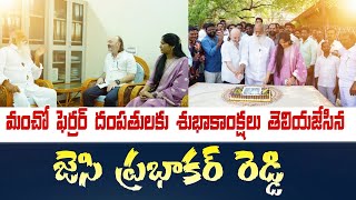 JC Prabhakareddy Meet Mancho Ferror Couple In RDT Office |