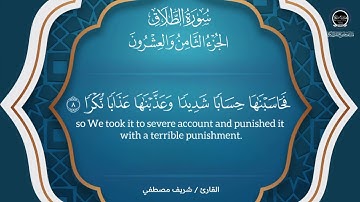 تلاوة خاشعة لسورة الطلاق بصوت الشيخ القارئ شريف مصطفي