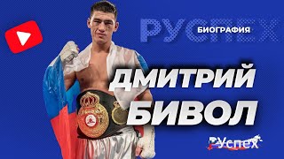 Дмитрий Бивол - непобежденный чемпион мира по боксу - биография