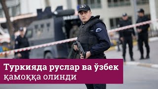 Туркияда рус, ўзбек ва украинлардан иборат гуруҳ зўравонлик ва жосусликда айбланмоқда