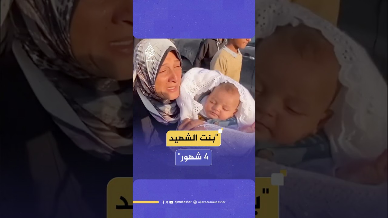 فلسطينية ترثي شهـ ـيـدا نتيجة استهداف إسرائيلي وتحمل بين يديها طفلته الرضيعة