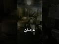 سر في لعبة Hitman Blood Money