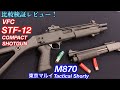 タクティカルショットガンの進化【VFC FABARM STF12】【東京マルイ M870 Tactical Shorty】ファーストカスタム比較検証！【エアガン】