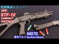 タクティカルショットガンの進化【VFC FABARM STF12】【東京マルイ M870 Tactical Shorty】ファーストカスタム比較検証！【エアガン】