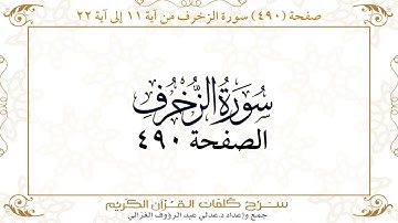 صفحة 490 سورة الزخرف من آية 11 إلى آية 22
