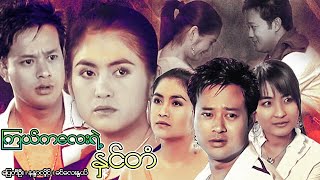 Myanmar Movies- Kyal Kalay Yae Hin Tan- Pyay Ti Oo, Nandar Hlaing, Khin Lay Nwal