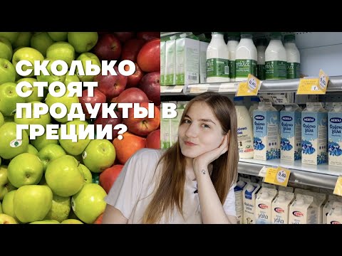 Сколько стоят продукты в Греции | Цены в Греции 2023