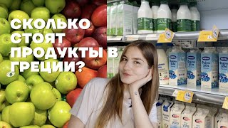 Сколько стоят продукты в Греции | Цены в Греции 2023