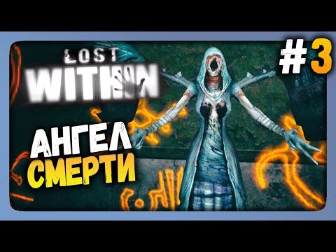 Lost Within Прохождение #3 ✅ АНГЕЛ СМЕРТИ!