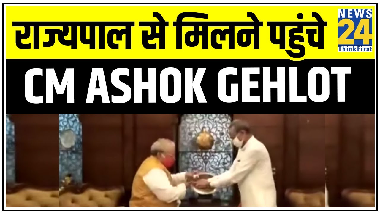 राज्यपाल से मिलने पहुंचे CM Ashok Gehlot || News24