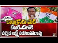 Congress senior leader Chalimeda Lakshmi Narasimha Rao likely to join TRS