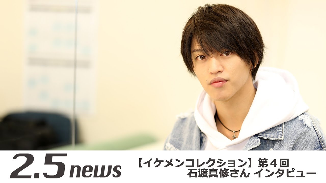 イケメンコレクション 第4回 俳優 石渡真修さんインタビュー 2 5news