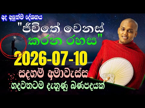 මෙන්න මේ දේ තේරුම් ගත්තොත් ජීවිතේම ගොඩ | Kathnoruwe Siridhamma Thero Bana 2026 | New Bana