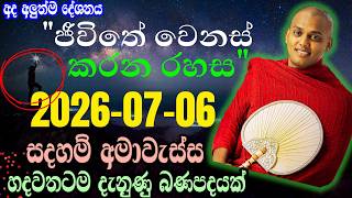 මෙන්න මේ දේ තේරුම් ගත්තොත් ජීවිතේම ගොඩ | Kathnoruwe Siridhamma Thero Bana 2026 | New Bana