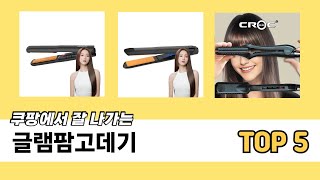 추천 TOP 5 글램팜고데기구매 정보