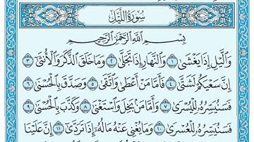سورة الليل كاملة مكتوبه القارئ الشيخ مشاري العفاسي