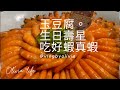 【vlog】高雄美食捷運美麗島紅線橘線🇰🇷安妞韓食料理🥗｜家樂福玉豆腐生日聚餐吃蝦真蝦好🦐好🦐