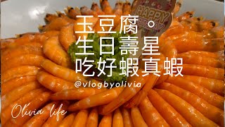 【vlog】高雄美食捷運美麗島紅線橘線🇰🇷安妞韓食料理🥗｜家樂福玉豆腐生日聚餐吃蝦真蝦好🦐好🦐