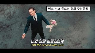 이 노래 왜 아무도 모르지? |🎵Will Jay - Off the Record [가사/해석/번역] 톰하디 | 팝송 플레이리스트 | 뮤피셜