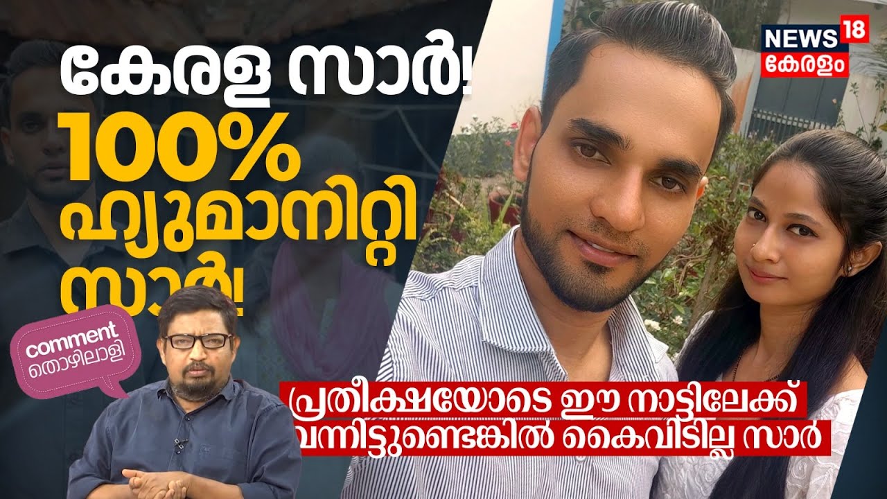 Kerala Sir! 100% Humanity Sir! പ്രതീക്ഷയോടെ ഈ നാട്ടിലേക്ക് വന്നിട്ടുണ്ടെങ്കിൽ കൈവിടില്ല സാർ | N18P