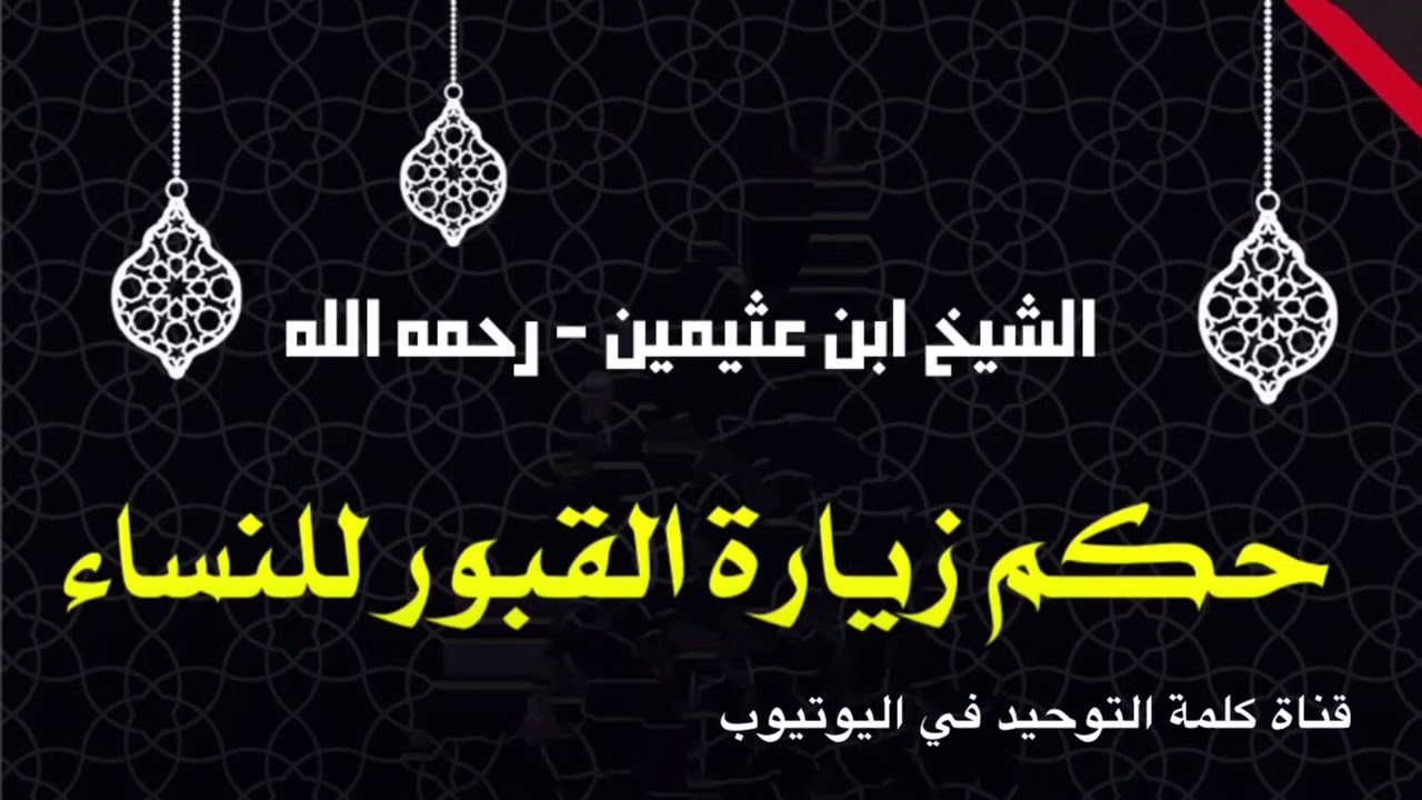 الشيخ ابن عثيمين : حكم زيارة القبور للنساء