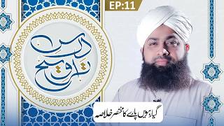 Dars e Taraweeh Ep 11 | 11wen Paray Ka Khulasa | Ramzan Special 2026 | Mufti Irfan Attari Madani