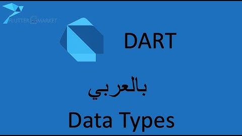 5- Dart  بالعربي - Dart Data Types - أنواع البيانات