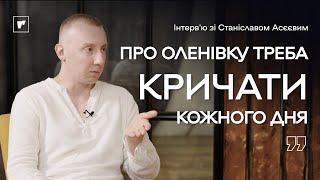 Станіслав Асєєв: про справедливу кару, психологію катів та Фонд пошуку воєнних злочинців