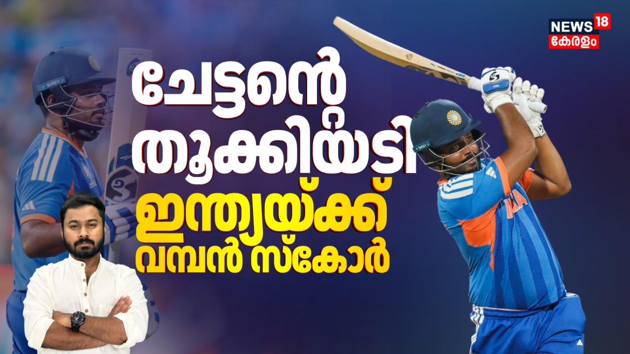 സഞ്ജുവിൻ്റെ തൂക്കിയടി; ഇന്ത്യയ്ക്ക് വമ്പൻ സ്കോർ | Sanju Samson Batting | India Vs England | T20