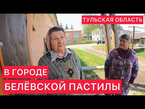 В ГОРОДЕ БЕЛЁВСКОЙ ПАСТИЛЫ.