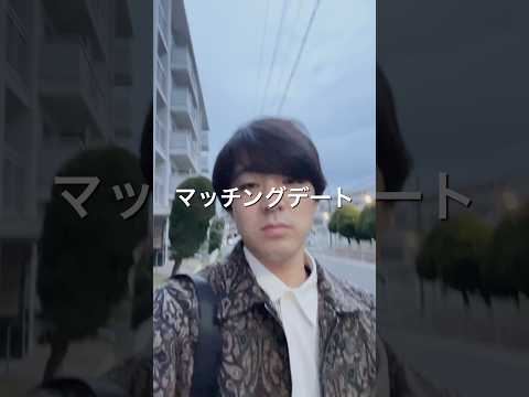 マッチングアプリで許容範囲ギリギリの顔面女とデートする男の1日#shorts