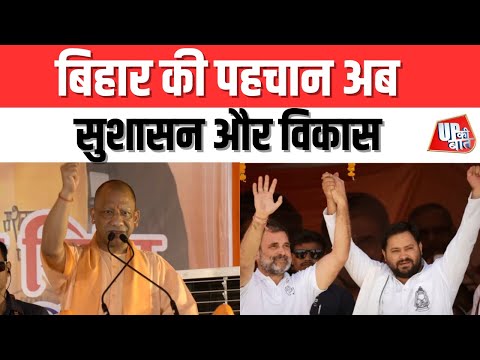 Politics: बिहार की पहचान अब सुशासन और विकास-योगी | UP Ki Baat