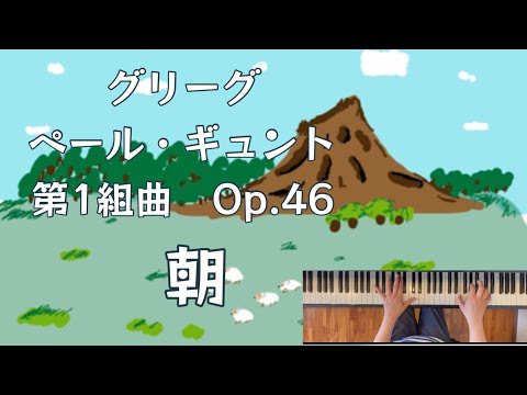 グリーグ　ペールギュント　第1組曲　作品46より  『朝』