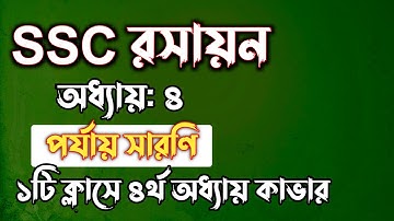 SSC রসায়ন || অধ্যায়-৪ || পর্যায় সারণি || SSC chemistry Chapter 4 || Rifat Academy