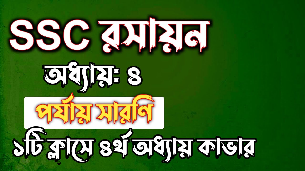 SSC রসায়ন || অধ্যায়-৪ || পর্যায় সারণি || SSC chemistry Chapter 4 || Rifat Academy