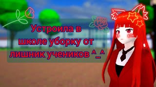 Я В Школе Устроняю Учиников. ^_^ ❤Ai To Noroi🔪