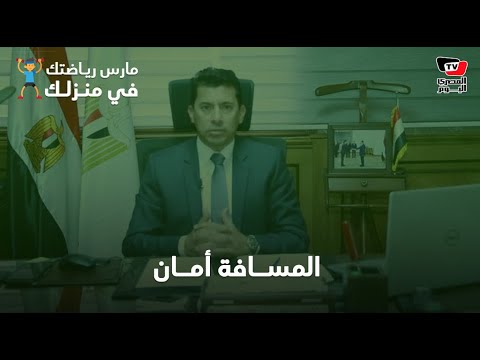 المسافة أمان وزير الشباب يدعم مبادرة المصري اليوم ويدعو المصريين لممارسة الرياضة من المنزل