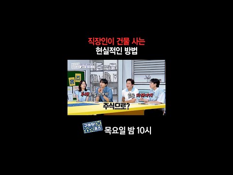 [홈즈후공개] 직장인이 건물 사는 현실적인 <strong>방법</strong>, <strong>MBC</strong> 240926 방송